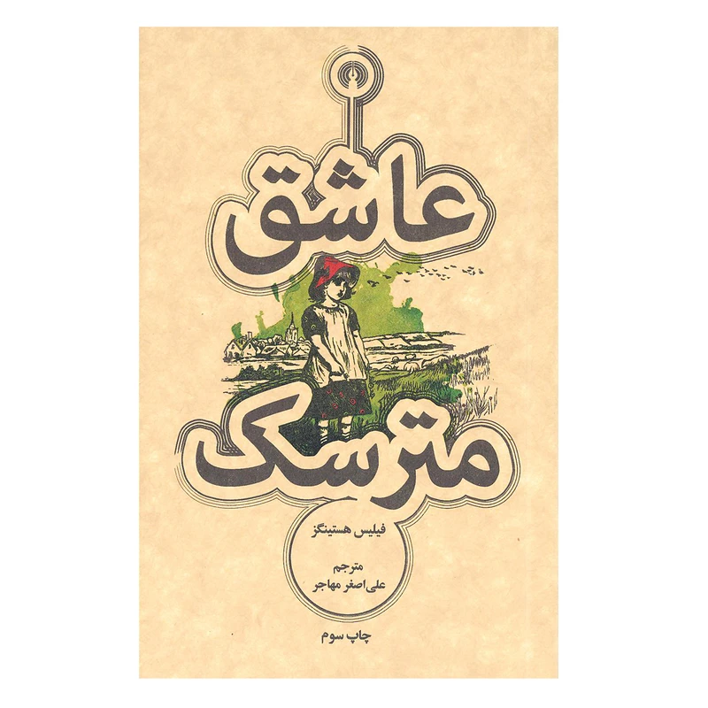 کتاب عاشق مترسک اثر فیلیس هستینگز نشر علمی فرهنگی