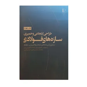 کتاب طراحی ارتجاعی و خمیری سازه های فولادی اثر چارلز جی سالمون و جان ای جانسون نشر دانشگاه فردوسی مشهد