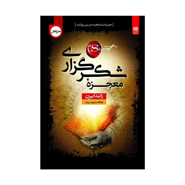 کتاب معجزه شکرگزاری اثر راندا برن انتشارات اردیبهشت