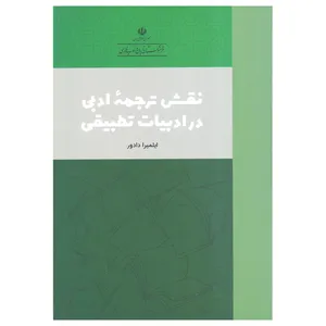 کتاب نقش ترجمه ادبی در ادبیات تطبیقی اثر ایلمیرا دادور نشر فرهنگستان زبان و ادب فارسی