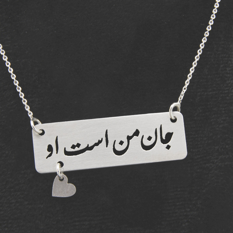 گردنبند نقره زنانه مدل جان من است او ما کد 332