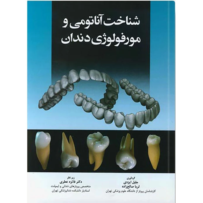 کتاب شناخت آناتومی و مورفولوژی دندان اثر جلیل ایزدی و ثریا صالح زاده انتشارات اندیشه رفیع
