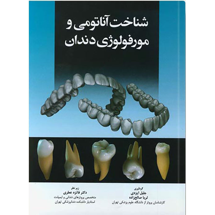 کتاب شناخت آناتومی و مورفولوژی دندان اثر جلیل ایزدی و ثریا صالح زاده انتشارات اندیشه رفیع کتاب شناخت آناتومی و مورفولوژی دندان اثر جلیل ایزدی و ثریا صالح زاده انتشارات اندیشه رفیع
