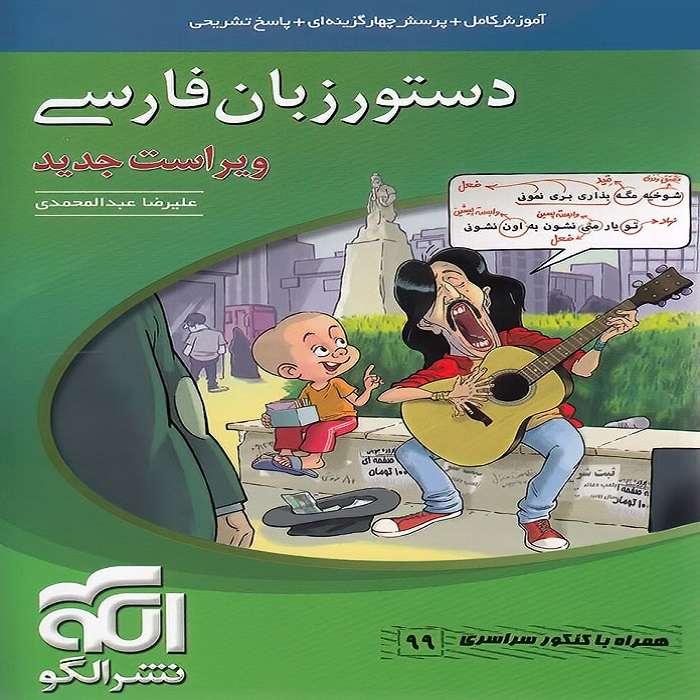 کتاب دستور زبان فارسی اثر علیرضا عبدالمحمدی نشر الگو