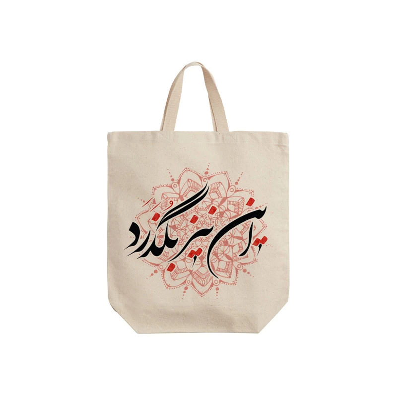ساک خرید ترمه طراحان ایده مدل این نیز بگذرد کد trm086 - S