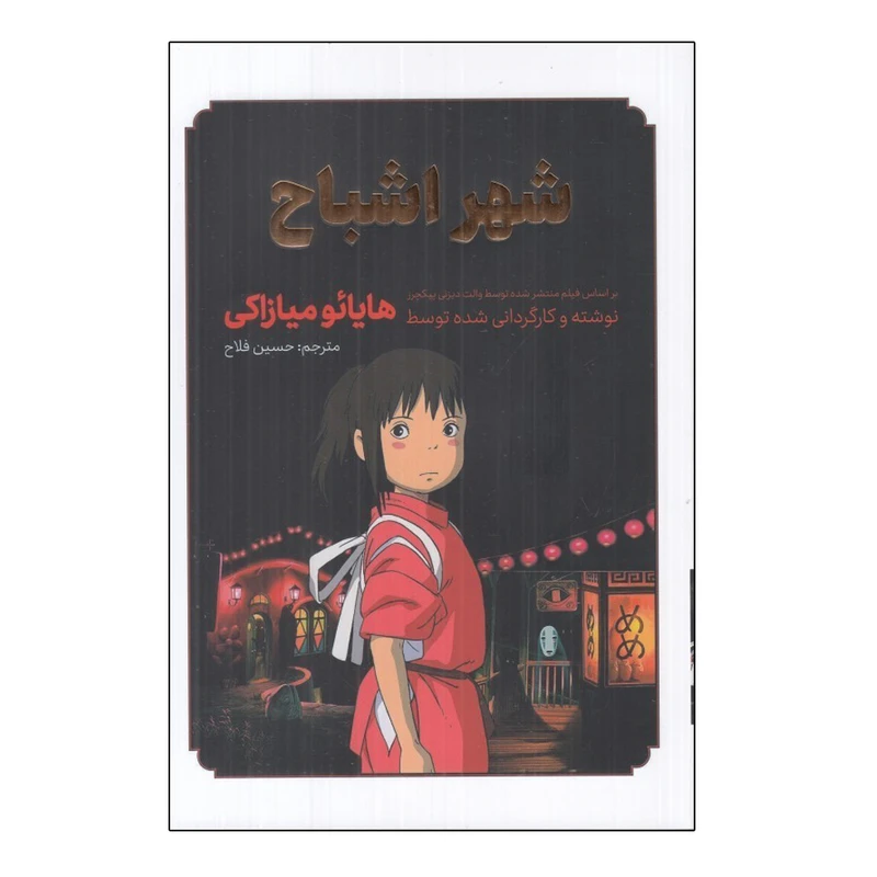 کتاب شهر اشباح اثر هايائو ميازاكي ترجمه حسين فلاح انتشارات مات