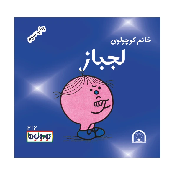 کتاب خانم کوچولوی لجباز اثر راجر هارگریوز نشر گوهر دانش