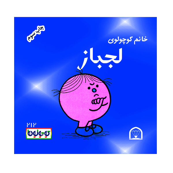 کتاب کوچولوها اثر راجر هارگریوز نشر گوهر دانش 12 جلدی