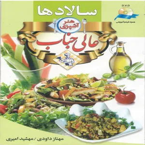 کتاب هنر آشپزی سالادها  اثر مهناز داودی انتشارات آئینه دانش