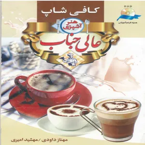 کتاب هنر آشپزی کافی شاپ اثر مهناز داودی انتشارات آئینه دانش