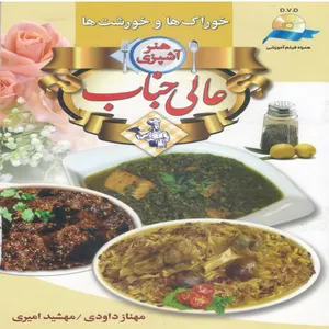 کتاب هنر آشپزی خوراک ها و خورشت ها اثر مهناز داودی انتشارات آئینه دانش