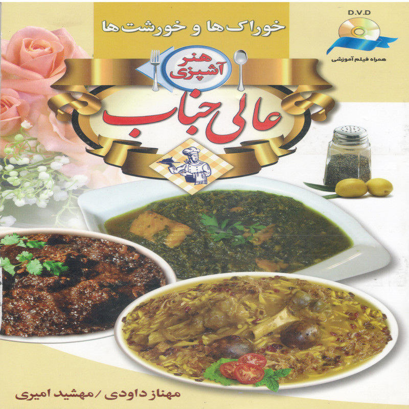 کتاب هنر آشپزی خوراک ها و خورشت ها اثر مهناز داودی انتشارات آئینه دانش