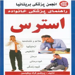 کتاب راهنمای پزشکی خانواده- استرس اثر گرگ ویلکینسون انتشارات آئینه دانش