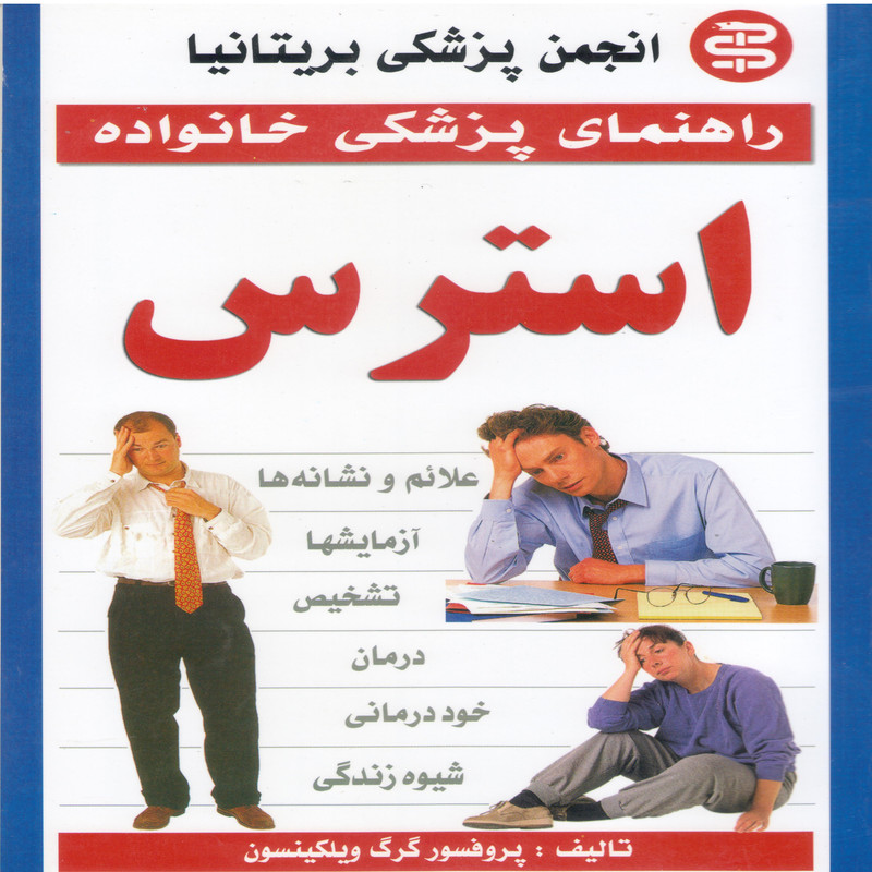 کتاب راهنمای پزشکی خانواده- استرس اثر گرگ ویلکینسون انتشارات آئینه دانش