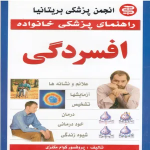 کتاب راهنمای پزشکی خانواده افسردگی اثر پروفسور کوام مکنزی انتشارات آئینه دانش