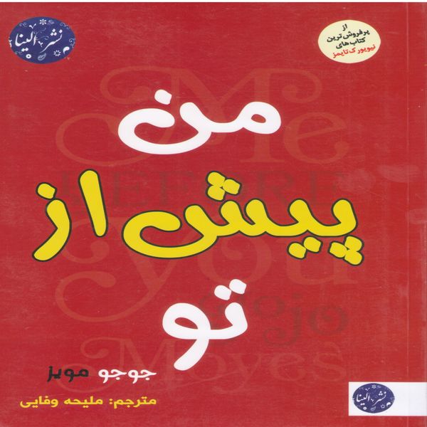 کتاب من پیش از تو اثر جوجو مویز انتشارات الینا کتاب من پیش از تو اثر جوجو مویز انتشارات الینا