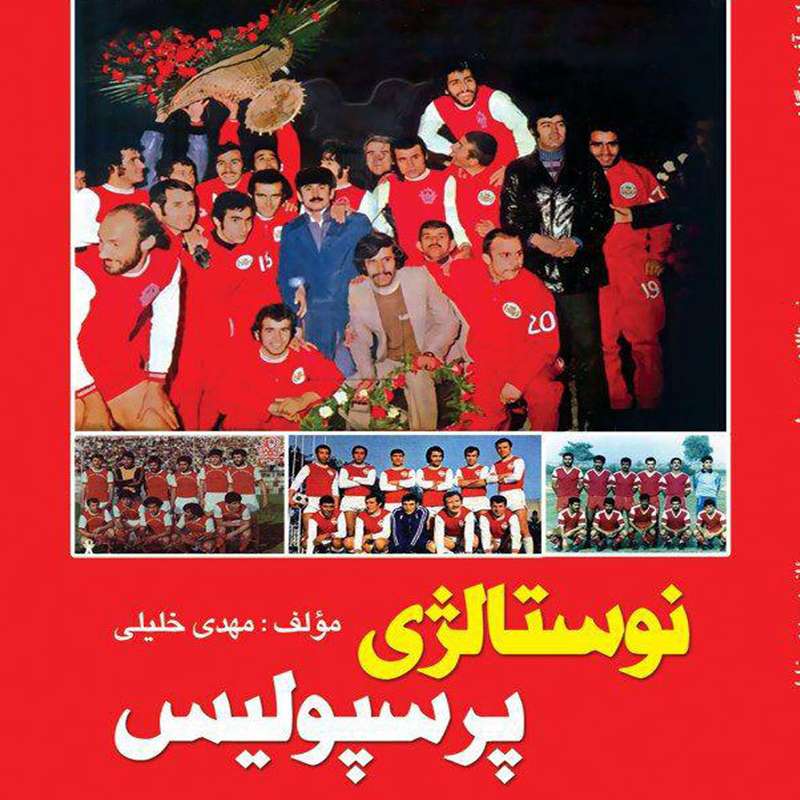 کتاب نوستالژی پرسپولیسی ها اثر مهدی خلیلی انتشارات آفرینندگان