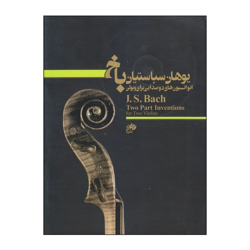 کتاب انوانسیونهای دوصدایی برای ویولن اثر یوهان سباستیان باخ انتشارات نای و نی