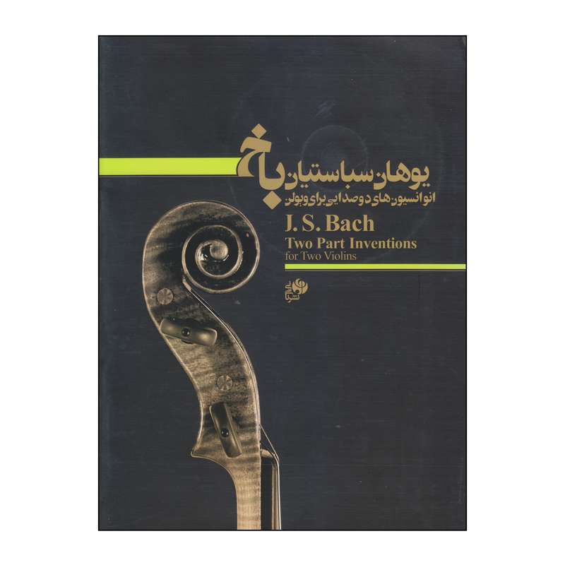 کتاب انوانسیونهای دوصدایی برای ویولن اثر یوهان سباستیان باخ انتشارات نای و نی