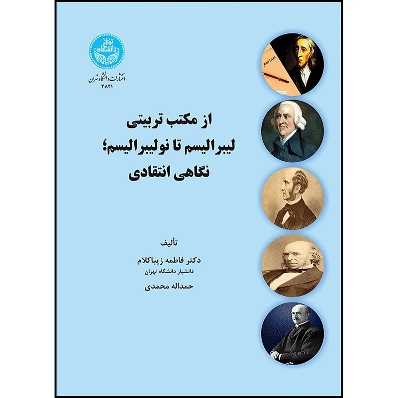 کتاب از مکتب تربیتی لیبرالیسم تا نولیبرالیسم؛ نگاهی انتقادی اثر دکتر فاطمه زیباکلام و حمداله محمدی انتشارات دانشگاه تهران