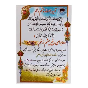 آیه به جهت چشم زخم و دعا برای رفع چشم زخم و آیت الکرسی کد 5 بسته 50 عددی