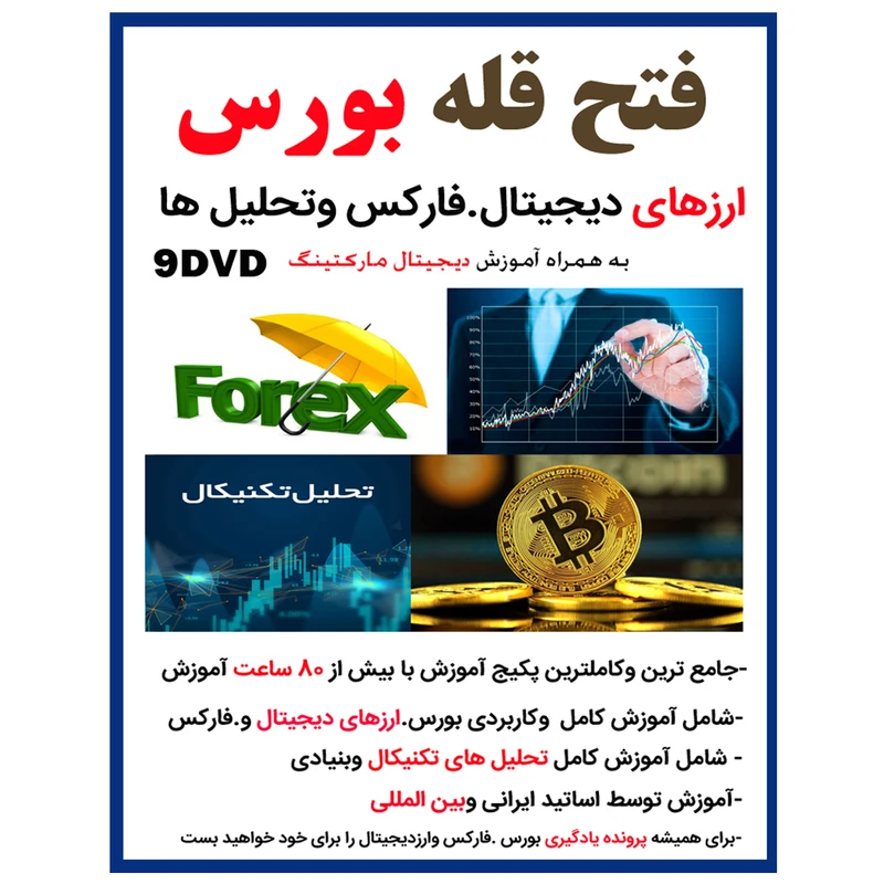 نرم افرا آموزش فتح قله بورس ارزهای دیجیتال فارکس وتحلیل ها نشر کاران