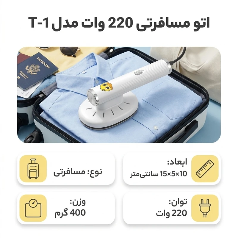 عکس شماره 2 : اتو مسافرتی 220 وات مدل t-1