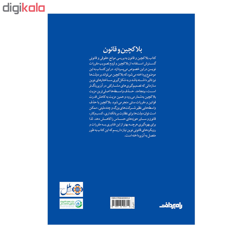 کتاب بلاکچین و قانون اثر دفیلیپی و آرون رایت انتشارات صفحه سفید
