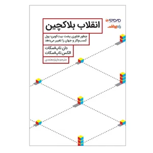 کتاب انقلاب بلاکچین اثر دان  و الكس تاپ اسکات انتشارات صفحه سفید