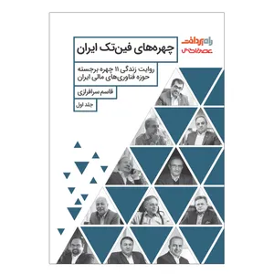 کتاب چهره های فین تک ایران اثر قاسم سرافرازی انتشارات صفحه سفید