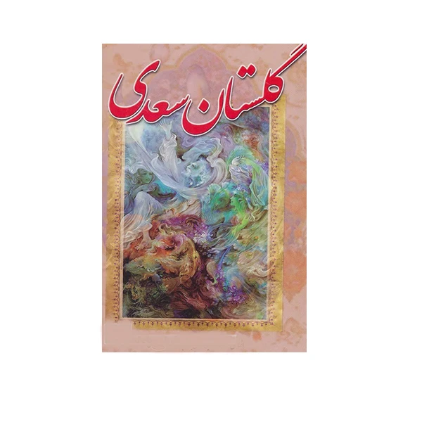 کتاب گلستان سعدی انتشارات آوای مهدیس