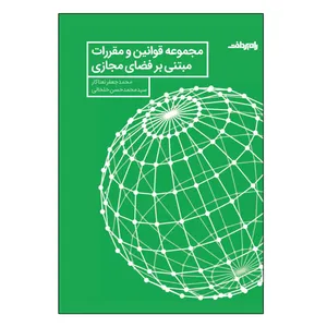 کتاب مجموعه قوانین و مقررات مبتنی بر فضای مجازی اثر محمدجعفر نعناکار سیدمحمدحسن خلخالی انتشارات صفحه سفید