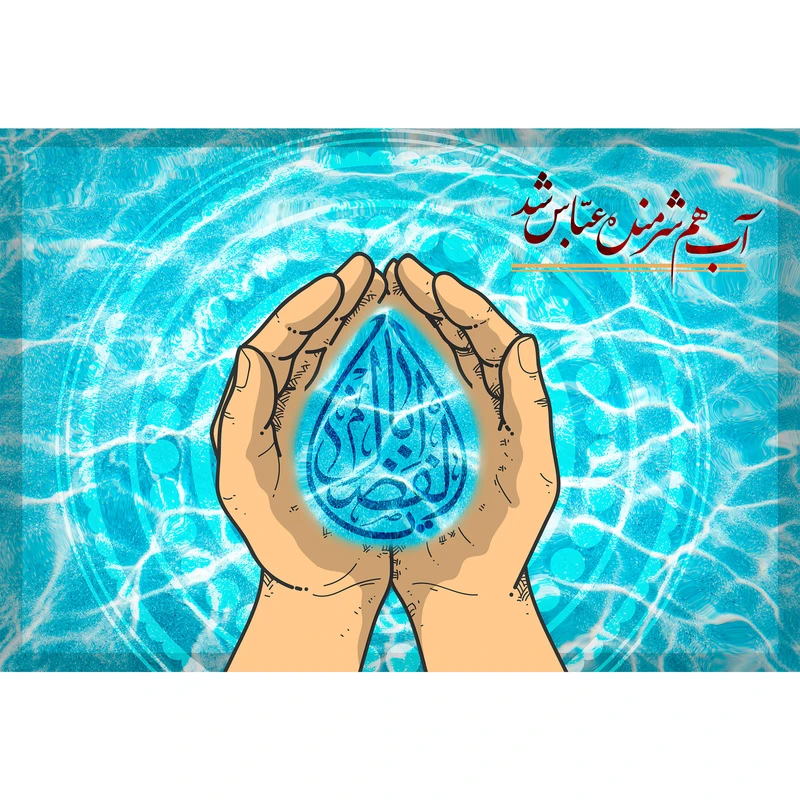 تابلو شاسی مدل آب هم شرمنده عباس شد کد T4648