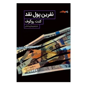 کتاب نفرین پول نقد اثر کنت روگوف انتشارات صفحه سفید