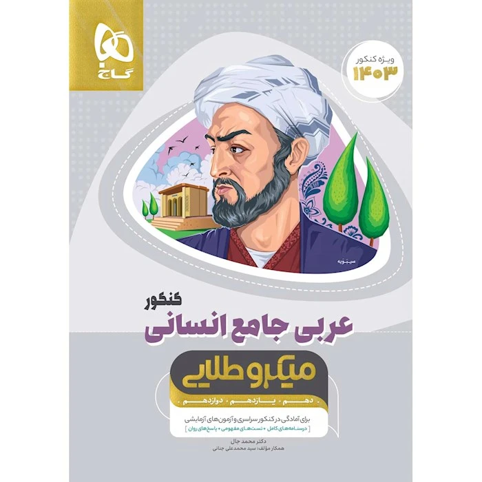 کتاب عربی جامع انسانی کنکور میکرو طلایی اثر دکتر محمد جال انتشارات بین المللی گاج