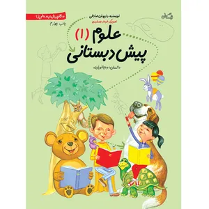 کتاب علوم پیش دبستانی اثر داریوش صادقی - جلد اول