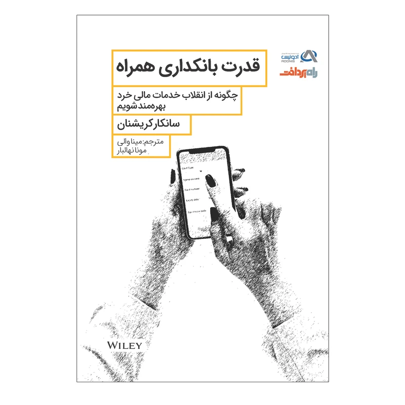 کتاب قدرت بانکداری همراه اثر سانکارکريشنان انتشارات صفحه سفید