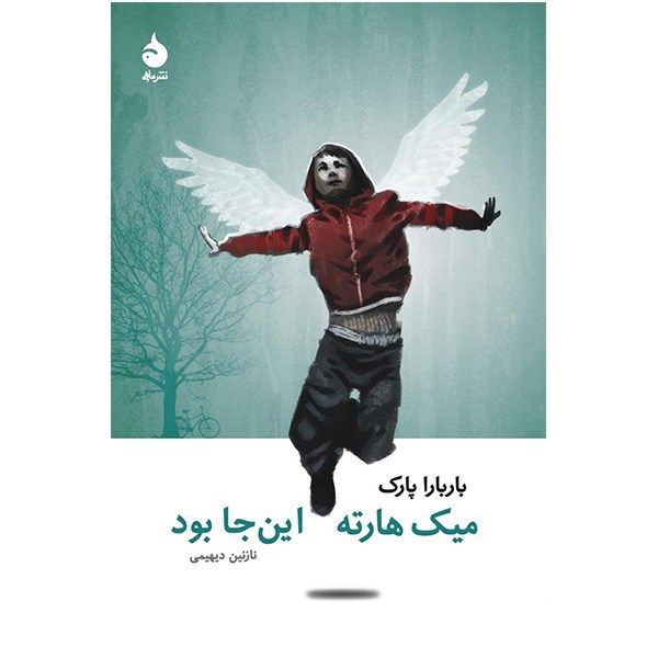 کتاب میک هارته این جا بود اثر باربارا پارک کتاب میک هارته این جا بود اثر باربارا پارک
