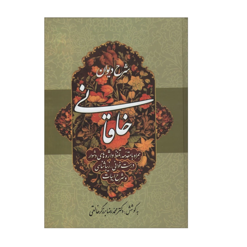 کتاب شرح دیوان خاقانی اثر دکتر محمدرضا برزگر خالقی انتشارات زوار جلد سوم