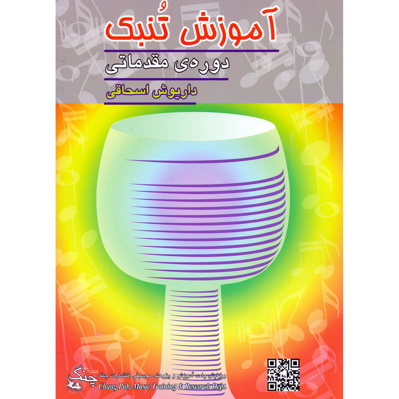 کتاب آموزش تنبک دوره مقدماتی اثر داریوش اسحاقی انتشارات چنگ