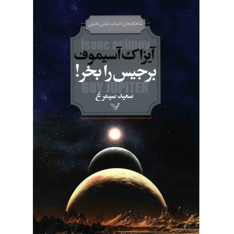 کتاب برجیس را بخر اثر آیزاک آسیموف