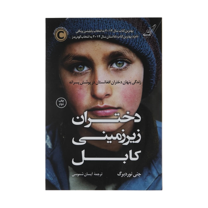 کتاب دختران زیرزمینی کابل اثر جنی نوردبرگ انتشارات کتاب کوله پشتی