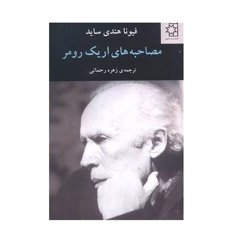 کتاب مصاحبه های اریک رومر اثر فیونا هندی ساید انتشارات ناهید