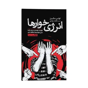 کتاب انرژی خوارها اثر تونی سایرز ترجمه فاطمه سوادپور انتشارات یوشیتا