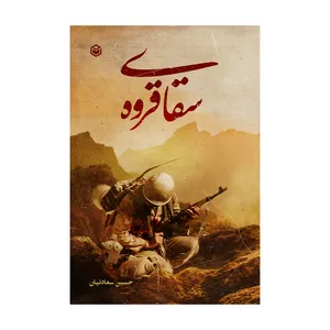 کتاب سقای قروه اثر حسین سعادتیان نشر متخصصان
