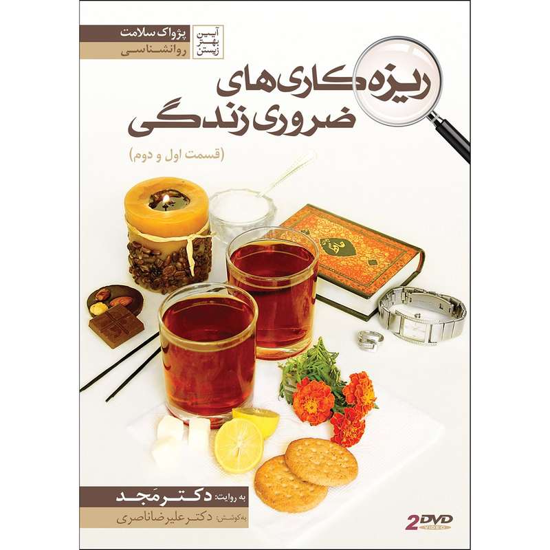 فیلم آموزشی ریزه کاری های ضروری زندگی 1 و 2 اثر محمد مجد فیلم آموزشی ریزه کاری های ضروری زندگی 1 و 2 اثر محمد مجد