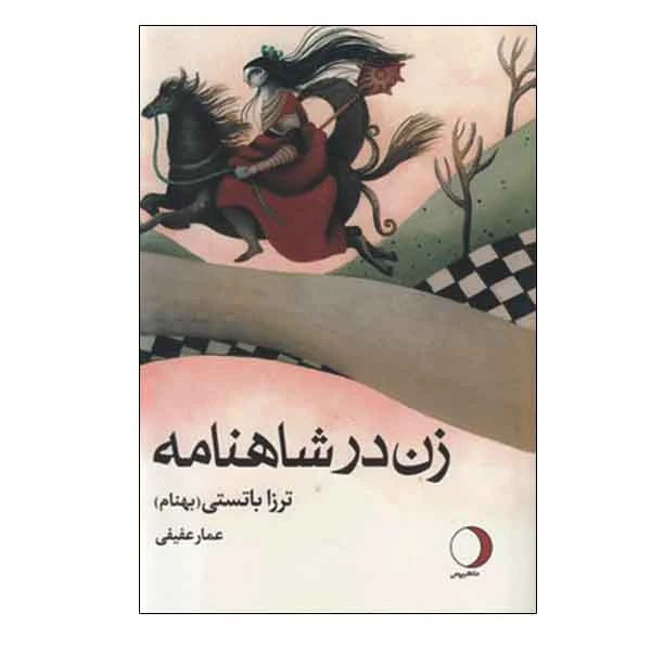 کتاب زن در شاهنامه اثر ترزا باتستی انتشارات ماهریس