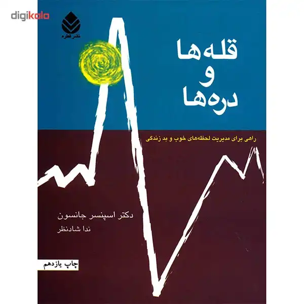 کتاب قله ها و دره ها اثر اسپنسر جانسون