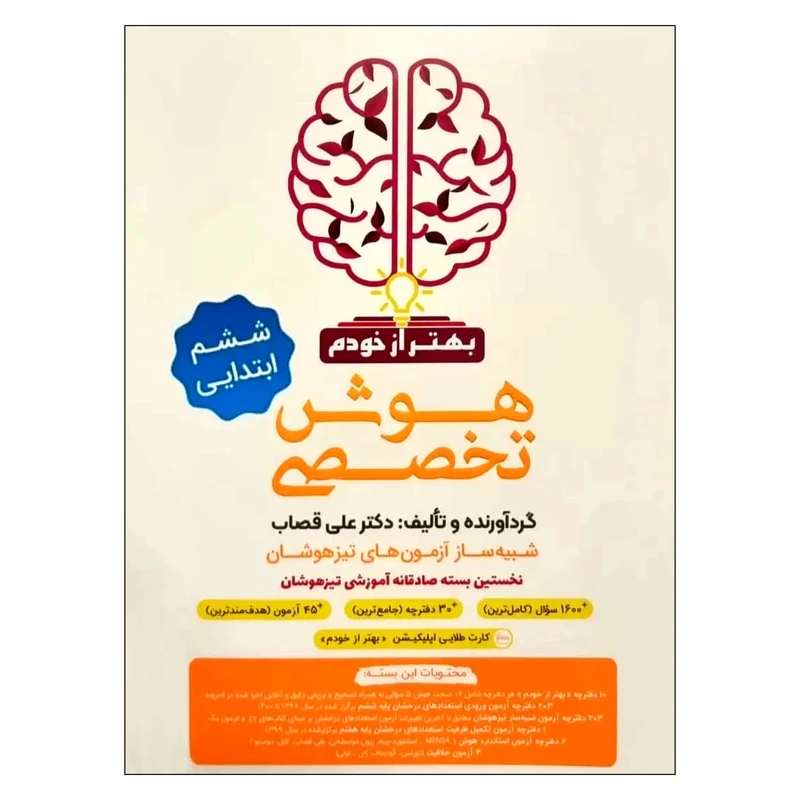 کتاب هوش تخصصی ششم شبیه ساز آزمون های تیزهوشان اثر علی قصاب انتشارات گامی تا فرزانگان