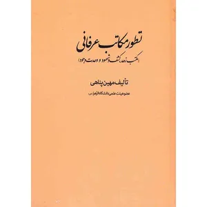 کتاب تطور مکاتب عرفانی اثر مهین پناهی